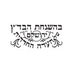 בדץ העדה החרדית