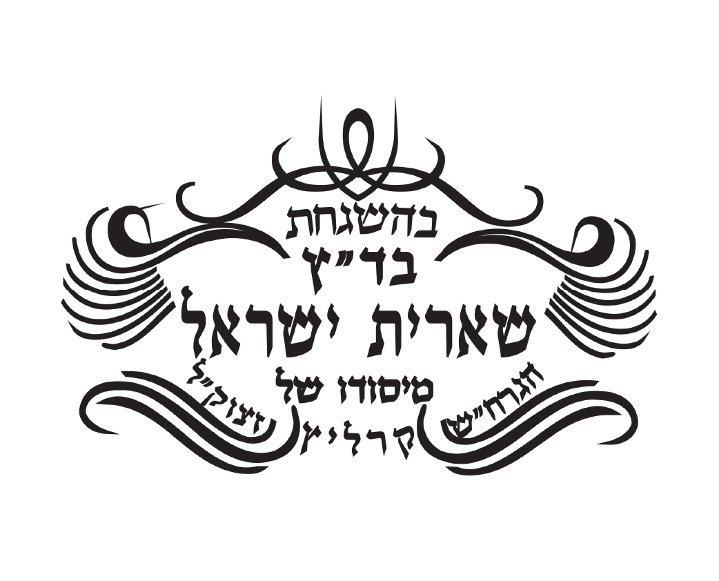 שארית ישראל