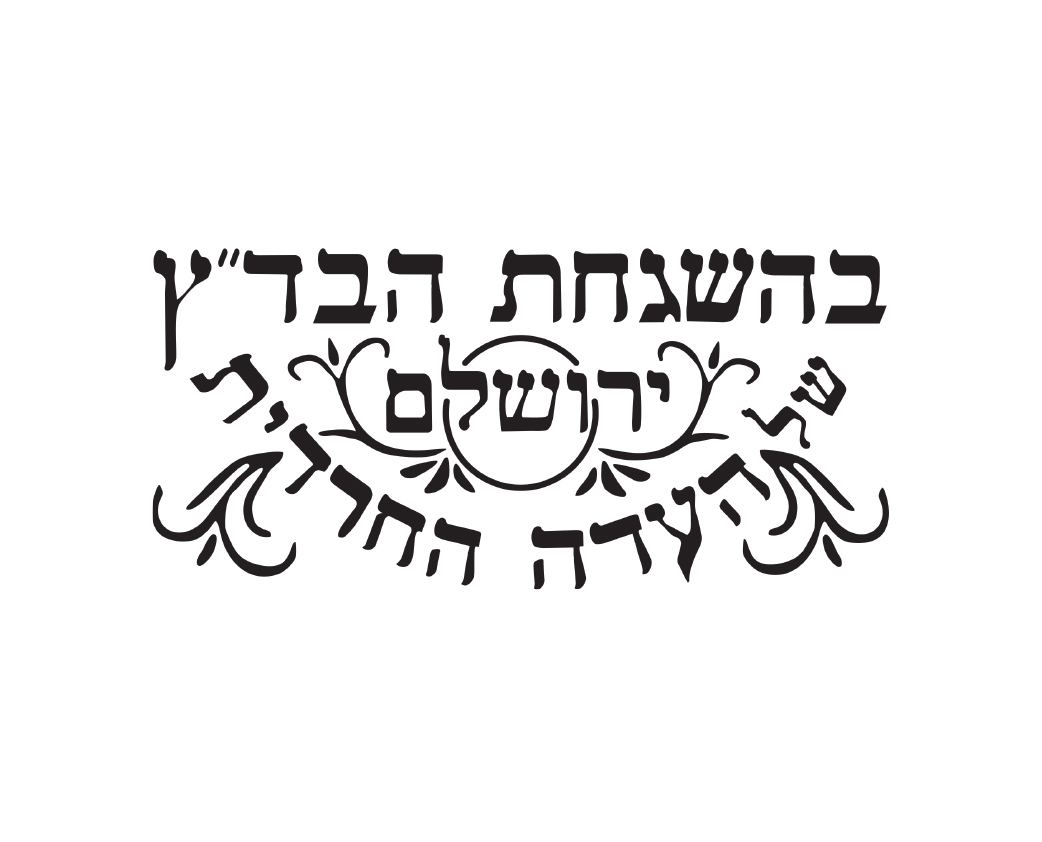 בדץ העדה החרדית