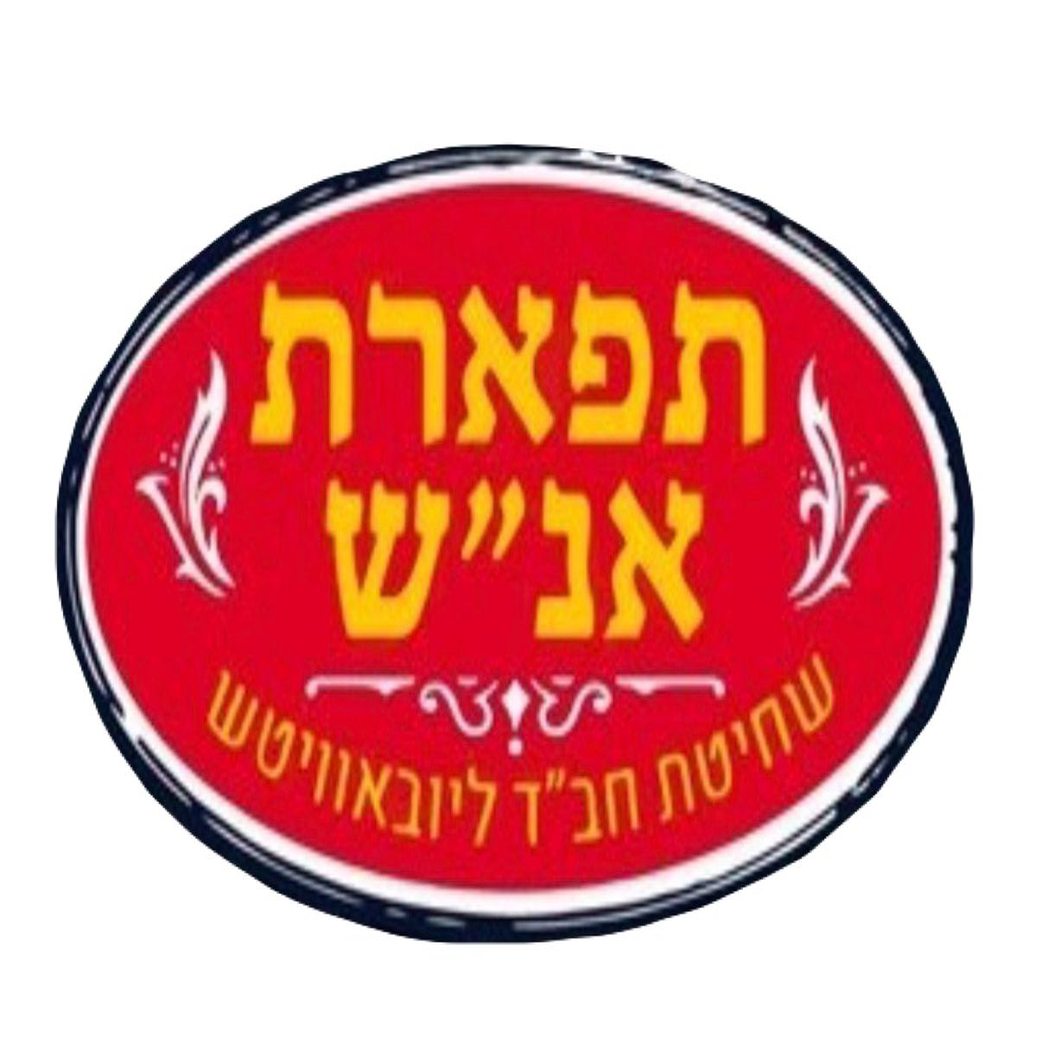 תפארת אנ"ש